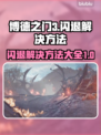 博德之门3闪退？这个问题搞定它！👇🎮