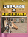 七日世界50级是满级吗介绍