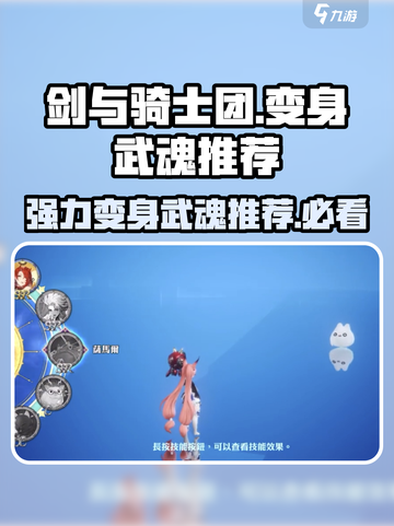 剑与骑士团🔥强力变身武魂推荐，玩就完事了！截图1