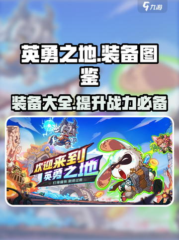 英勇之地🔥装备全解析，手游党必看！截图1