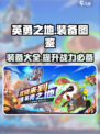 英勇之地🔥装备全解析，手游党必看！