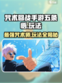 咒术回战手游五条悟怎么样介绍