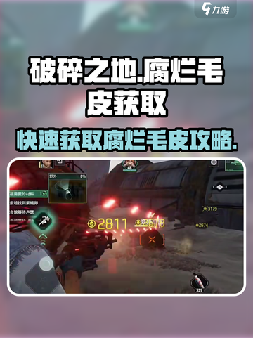 破碎之地腐烂毛皮怎么获取介绍截图1