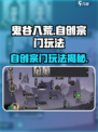 鬼谷八荒能自创宗门吗介绍