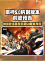 原神5.0🔥纳塔登场！新版本前瞻超燃预告来啦～