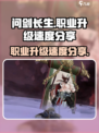问剑长生哪个职业升级快介绍