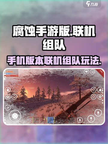 腐蚀手游🔥联机组队攻略💡截图1