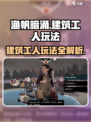 渔帆暗涌建筑工人怎么玩介绍