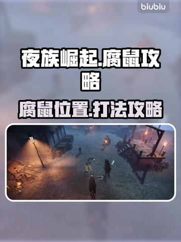 夜族崛起：腐鼠位置大曝光，速来🔥截图1