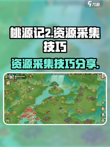 桃源记2资源如何采集介绍截图1