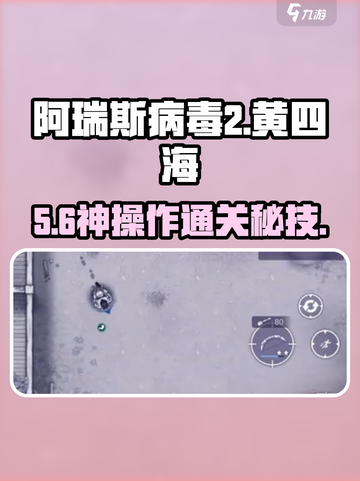 阿瑞斯病毒2🔥黄四海通关神技截图1