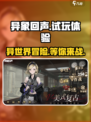 异象回声试玩介绍介绍