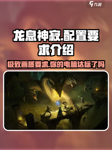 龙息神寂配置要求高吗？🔥手游党必看！截图1