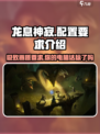 龙息神寂配置要求高吗？🔥手游党必看！
