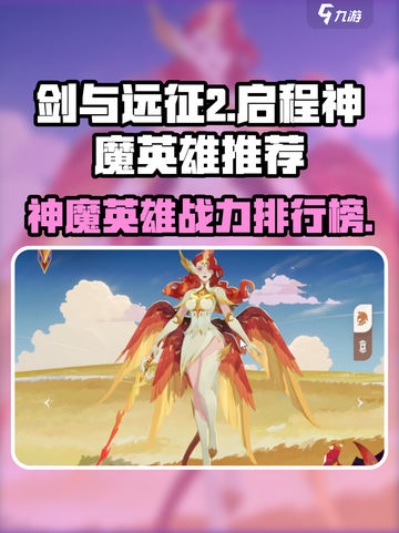 《剑与远征2启程！神魔英雄TOP榜🔥》截图1
