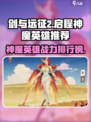 《剑与远征2启程！神魔英雄TOP榜🔥》