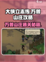 大侠立志传万兽山庄攻略介绍