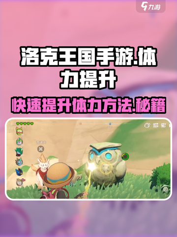 洛克王国手游💥体力快速升级秘籍🔥截图1
