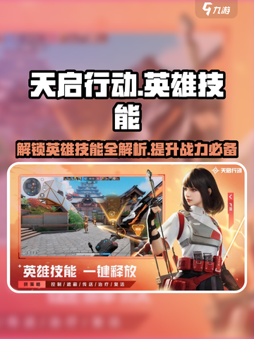 天启行动🔥英雄技能大揭秘💥玩转游戏就靠它！截图1