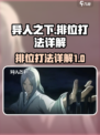 异人之下手游排位怎么打介绍