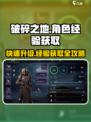 破碎之地角色经验获取方法大全介绍