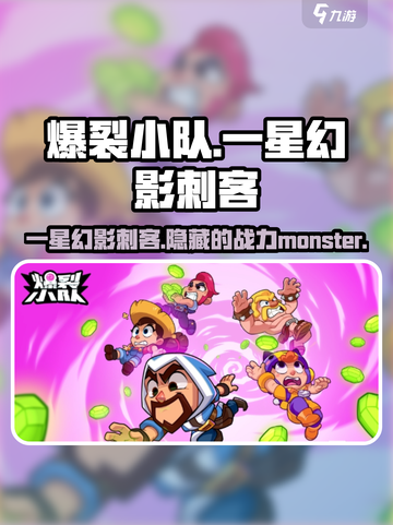 爆裂小队一星幻影刺客🔥超强输出必备！🎮截图1