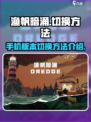 渔帆暗涌🔥切换教程｜手游玩家必看❗