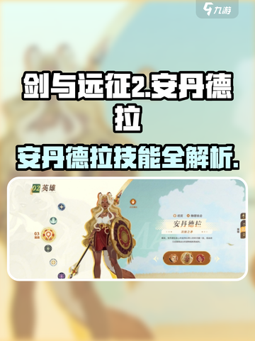 《剑与远征2》安丹德拉技能曝光💥截图1