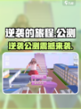 逆袭的旅程公测时间曝光！🎮🔥