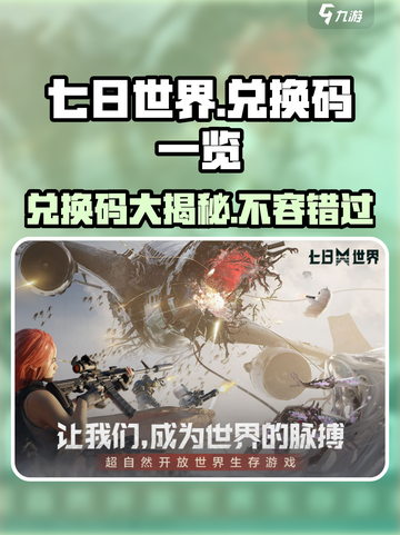 七日世界💥兑换码大公开！CDK拿好直接用🔥截图1