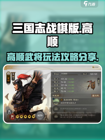 三国志战棋版高顺怎么玩介绍截图1