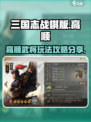 三国志战棋版高顺怎么玩介绍