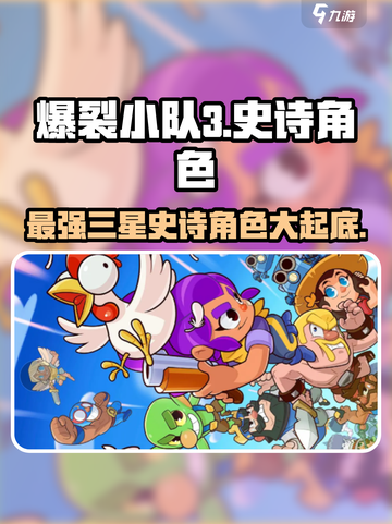 爆裂小队🔥三星史诗角色大起底！玩转游戏就靠它们✨截图1
