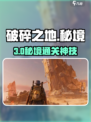 破碎之地🔥第三秘境通关神技
