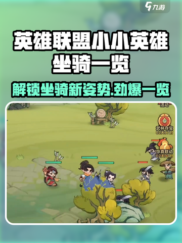 金铲铲之战：小小英雄坐骑大揭秘🔥截图1