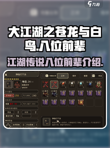 大江湖之苍龙与白鸟八位前辈是谁介绍截图1