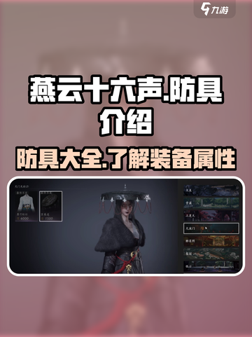 燕云十六声防具介绍介绍截图1