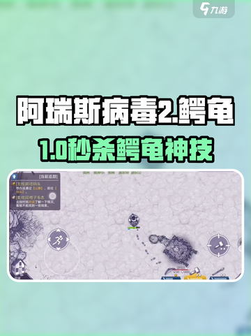 🎮阿瑞斯病毒2鳄龟秒杀神技！截图1