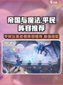 帝国与魔法平民玩家必看🔥超强阵容推荐！🎮