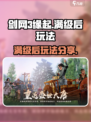 剑网3缘起满级后🔥超多玩法等你来探索！