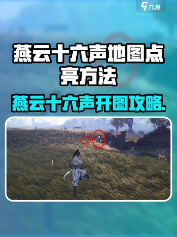 《燕云十六声地图全开🔥速通攻略》截图1
