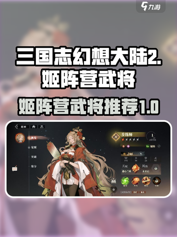 三国志幻想大陆2🔥姬阵营超强武将推荐！截图1