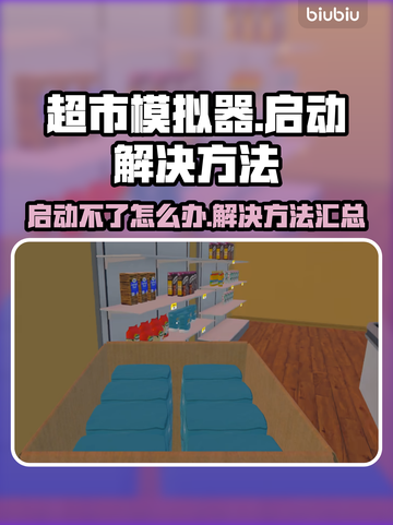 超市模拟器🔥启动失败？3秒解决方法⚡截图1