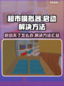 超市模拟器🔥启动失败？3秒解决方法⚡