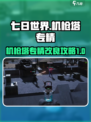 七日世界机枪塔专精介绍介绍