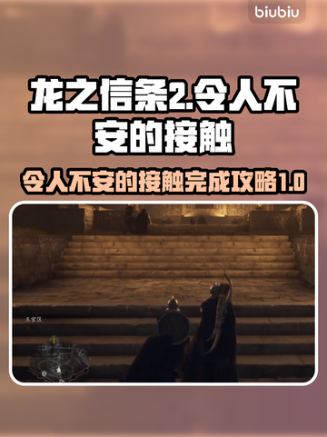 龙之信条2⚡令人不安的接触完成攻略🔥截图1