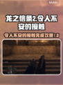 龙之信条2⚡令人不安的接触完成攻略🔥