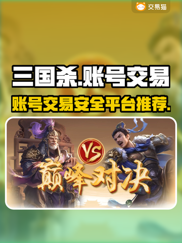 三国杀账号交易💡超安全平台推荐来啦！截图1