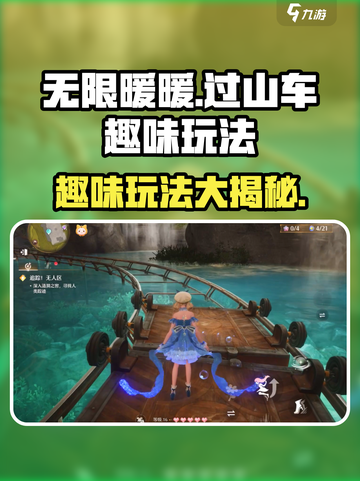 无限暖暖过山车💥趣味玩法大揭秘！🔥截图1