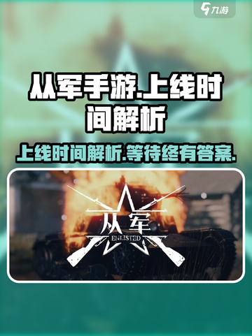 从军手游什么时候上线介绍截图1